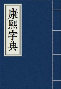 金重|【锺】(左边金字旁,右边重)字典解释,“锺”字的标准笔顺,中文电码,。